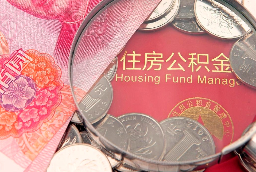吉安实际没租房但也提取了公积金（急用钱公积金怎么提现）